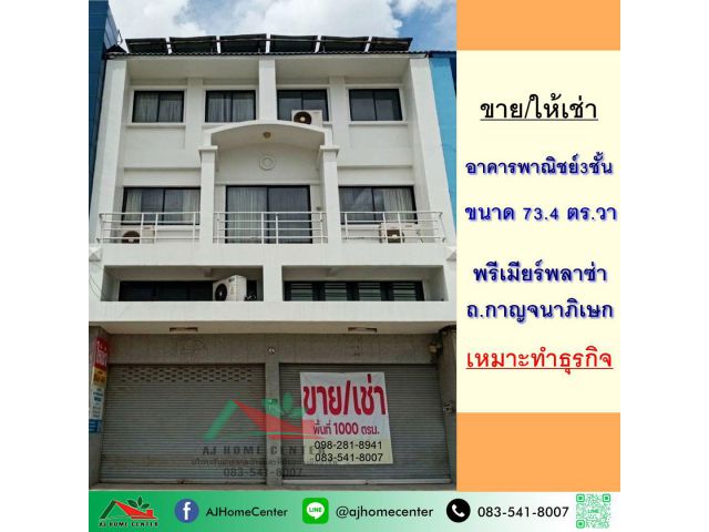 ขาย/ให้เช่า อาคารพาณิชย์3ชั้น 73.4ตรว. โครงการพรีเมียร์พลาซ่า ถ.กาญจนาภิเษก ตลิ่งชัน