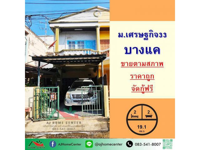 ขายถูก1.5ล้าน ทาวน์เฮ้าส์19.1ตรว. ม.เศรษฐกิจ33 บางแค จัดกู้ฟรี