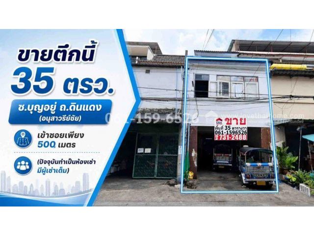 ขายตึกแถว 2 ชั้น 35 ตร.วา ซ.บุญอยู่ ถ.ดินแดง (อนุสาวรีย์ชัย)