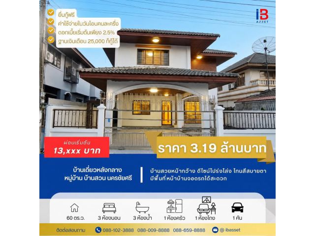ขายบ้านเดี่ยว 2 ชั้น ม.บ้านสวน นครชัยศรี