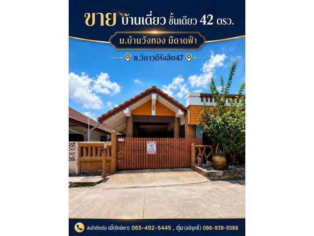ขาย บ้านเดี่ยว ชั้นเดียว 42 ตรว. ม.บ้านวังทอง มีดาดฟ้า ซ.วิภาวดีรังสิต47 เขตดอนเมือง