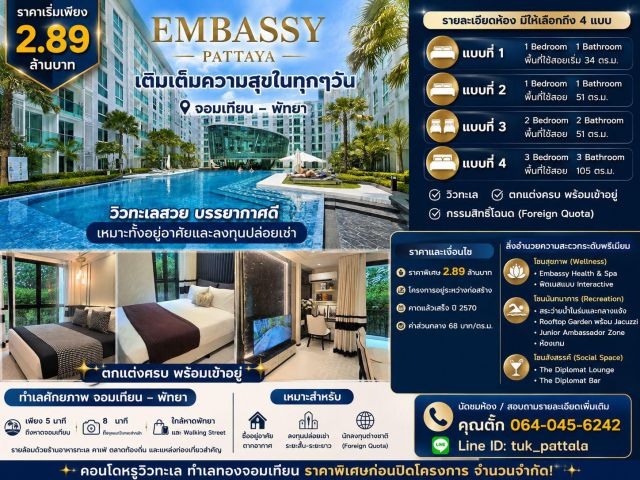 คอนโดหรู Embassy Pattaya เติมเต็มความสุขในทุกวัน
