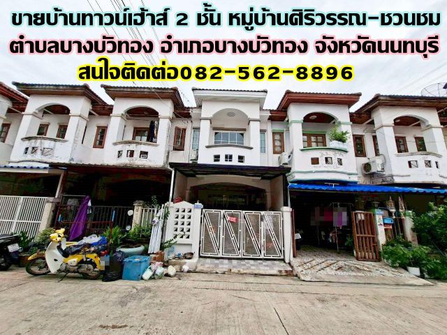 ขายบ้านทาวน์เฮ้าส์ 2 ชั้น หมู่บ้านศิริวรรณ-ชวนชม ถนนบางกรวย-ไทรน้อย