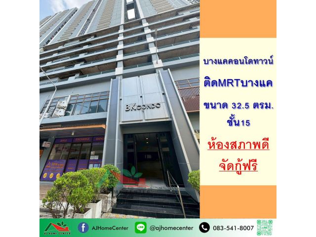 ขายบางแคคอนโดทาวน์ 32.5ตรม. ชั้น18 ห้องสภาพดี ฟรียื่นกู้
