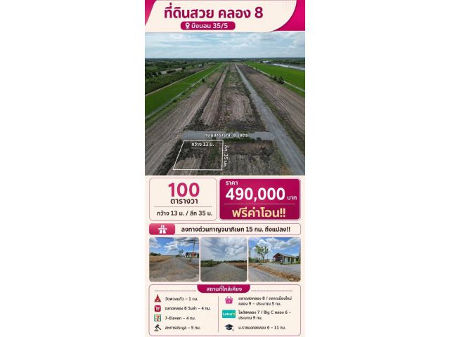 100 ตารางวา งบ 490,000 บาท แถมฟรีค่าโอน!! ที่ดินคลอง 8 บึงบอน 35/5 หน้ากว้าง 13 เมตร ลึก 35 เมตร