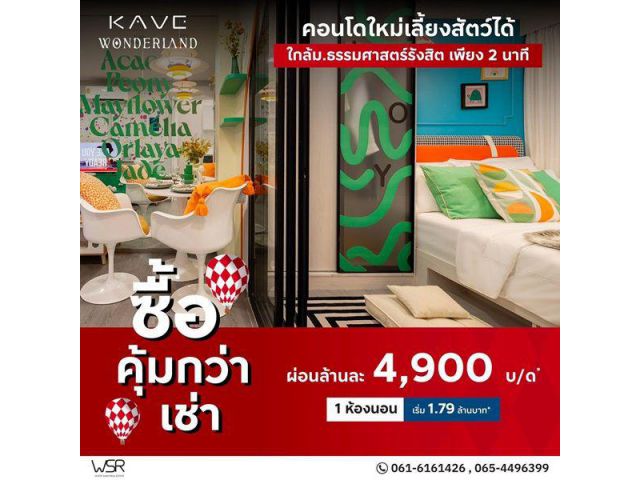 Kave Wonderland คอนโดใกล้ ม.ธรรมศาสตร์ แต่งครบ พร้อมเข้าอยู่ โปรพิเศษ โทร 061-6161426