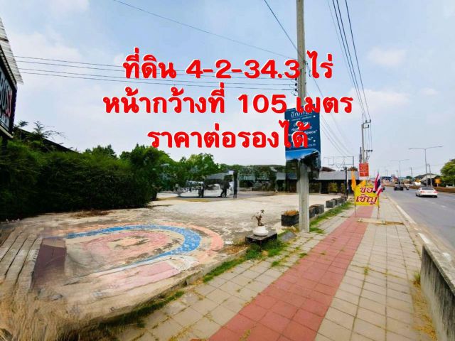 ขายที่ดินแปลงมุม ราชพฤกษ์-นนทบุรี1  4-2-34.3 ไร่ หน้ากว้าง 105 ม. ใกล้สะพานมหาเจษฎาบดินทร์ฯ เหมาะทำโชว์รูม คลินิก