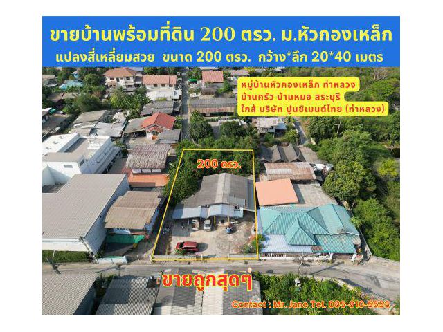 #ขายบ้านพร้อมที่ดินบ้านหมอ #สระบุรี ขนาด 200 ตรว. สี่เหลี่ยมสวย #ขายราคาถูกมากๆ 3,450 บาท/ตรว. หรือ 690,000 บาทเท่านั้น