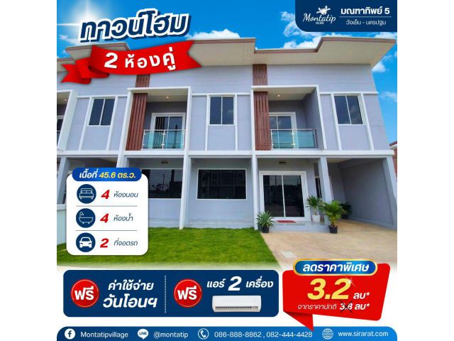 โปรแรง! ทาวน์โฮม 2 ห้องคู่ ราคาพิเศษ คุ้มที่สุดในตอนนี้