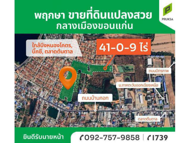 ขายที่ดินใจกลางเมืองขอนแก่น ทำเลดี ราคาถูก