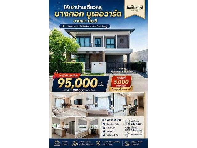 ให้เช่าบ้านเดี่ยวหรู บางกอก บูเลอวาร์ด บางนา–กม.5 พร้อมเข้าอยู่ หันหน้าทิศเหนือ