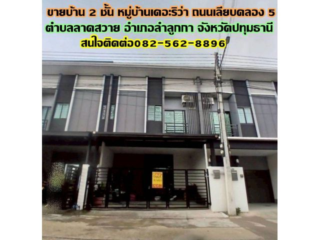 ขายบ้าน 2 ชั้น หมู่บ้านเดอะริว่า ถนนเลียบคลอง 5
