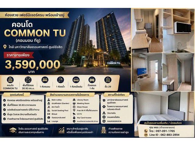 ขายคอนโด Common TU (คอมมอน ทียู) ห้องสวย เฟอร์นิเจอร์ครบ พร้อมเข้าอยู่ ใกล้มหาวิทยาลัยธรรมศาสตร์ ศูนย์รังสิต