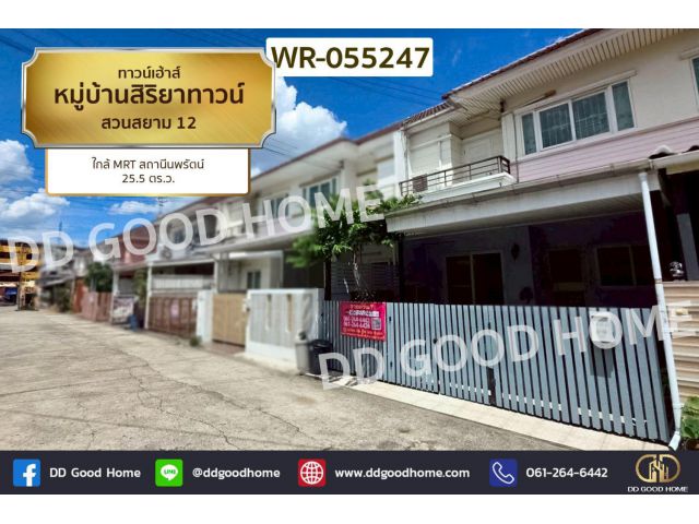 ทาวน์เฮ้าส์ หมู่บ้านสิริยาทาวน์ สวนสยาม 12 ใกล้ MRT สถานีนพรัตน์ WR-055247