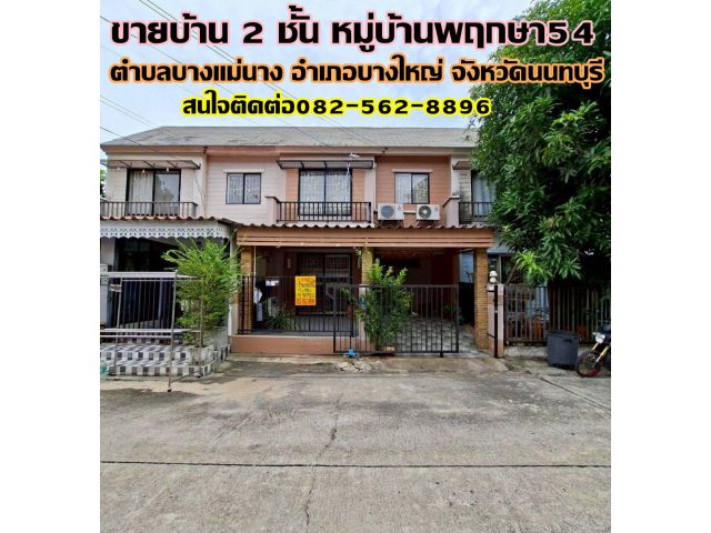 ขายบ้าน 2 ชั้น หมู่บ้านพฤกษา54 บางใหญ่ นนทบุรี