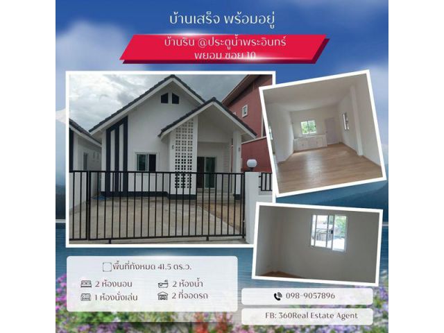 บ้านเสร็จแล้ว พร้อมอยู่ แต่ราคาพิเศษยังอยู่จ้า จากราคาปกติ 2.29 ล้านบาท ช่วงนี้ยังให้ราคาพิเศษเพียง 1.99 ล้านบาท