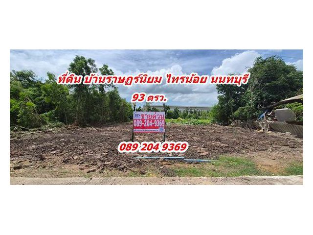 ขายที่ดิน 93 ตร.ว ถมแล้ว ราคาถูก ต.ราษฎร์นิยม อ.ไทรน้อย จ.นนทบุรี คุณนก 0892049369