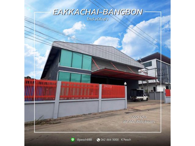 ให้เช่า โกดังพร้อมสำนักงาน 1,000 ตร.ม. ️เอกชัย-บางบอน คลองสี่วา เชื่อมต่อเพชรเกษม หนองแขม