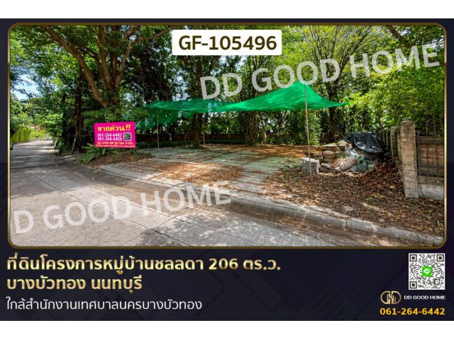 ที่ดินโครงการหมู่บ้านชลลดา 206 ตร.ว. บางบัวทอง นนทบุรี ใกล้สำนักงานเทศบาลนครบางบัวทอง GF-105496