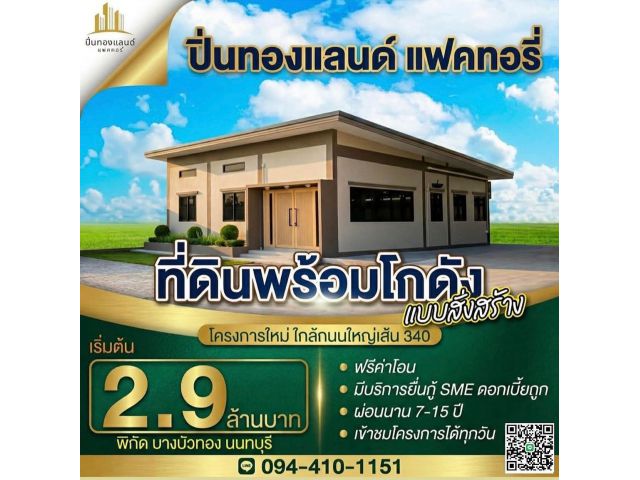 ที่ดินโกดังโรงงานอยู่อาศัย ️พิกัดบางบัวทอง นนทบุรี ️โครงการติดถนนใหญ่ ทำเลดี จากเซ็นทรัลเวสต์เกตมา 15 นาที ส