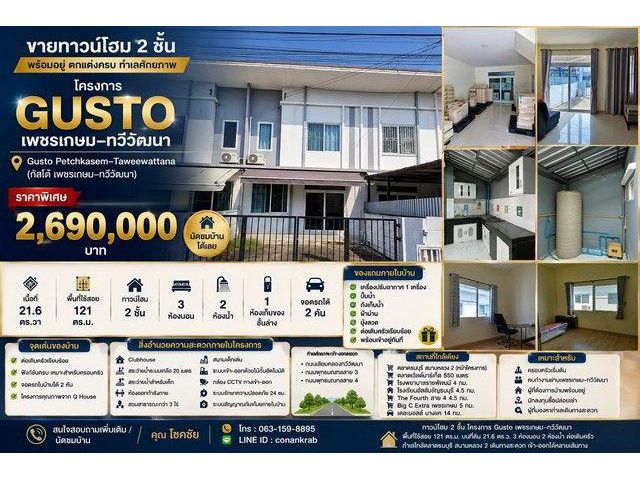 ขาย ทาวน์โฮม 2 ชั้น โครงการ Gusto เพชรเกษม–ทวีวัฒนา พร้อมอยู่ ตกแต่งครบ โครงการ Gusto Petchkasem–Taweewattana กัสโต้ เพช