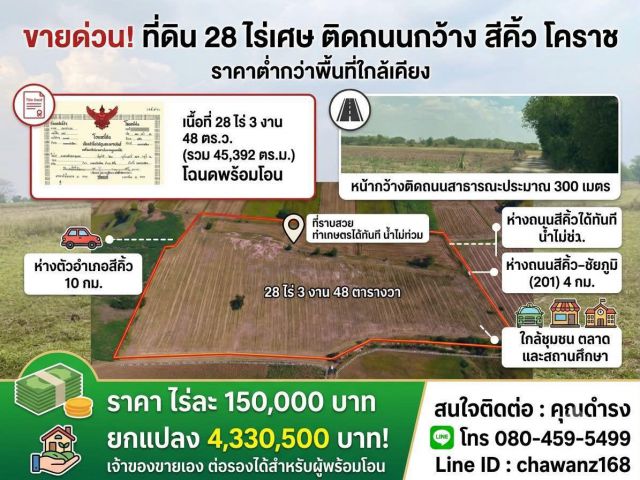╰┈➤ขาย 28ไร่ 150,000บาท/ไร่ โฉนด️ อ.สีคิ้ว จ.นครราชสีมา* * *