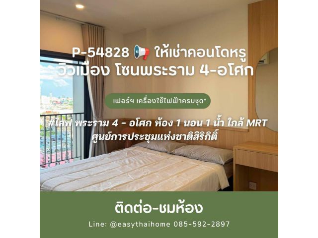 P-54828 คอนโดหรูวิวเมืองโซนพระราม 4-อโศก ชั้นสูง เฟอร์ฯ เครื่องใช้ไฟฟ้าครบชุด ไลฟ์ พระราม 4 - อโศก ห้อง 1 นอน 1 น้ำ