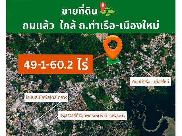 ขายที่ดินแปลงสวย ป่าคลอก อ.ถลาง จ.ภูเก็ต (ทางหลวง 4027)