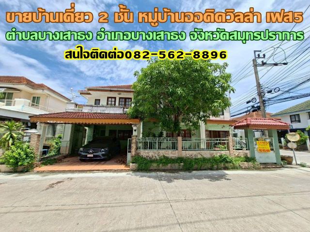 ขายบ้านเดี่ยว 2 ชั้น หมู่บ้านออคิดวิลล่า เฟส5