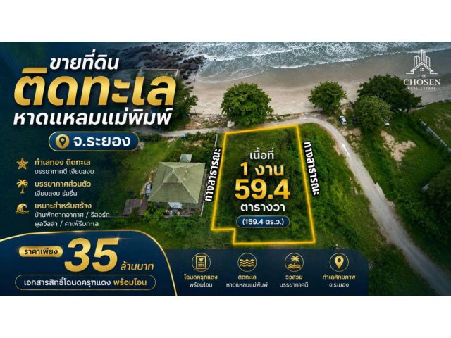 ขายที่ดินติดชายทะเลหาดแหลมแม่พิมพ์ จ.ระยอง เนื้อที่ 159.4 ตารางวา