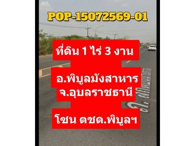 POP-15072569-01 ที่ดิน 1 ไร่ 3 งาน ต.กุดชมภู อ.พิบูลมังสาหาร จ.อุบลฯ โซน ตชด.พิบูลฯ