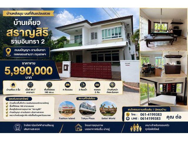 บ้านเดี่ยว สราญสิริ รามอินทรา 2 หลังมุม บ้านเดี่ยวหลังใหญ่ บนที่ดินแปลงสวย ทำเลศักยภาพ ใกล้แฟชั่นไอส์แลนด์