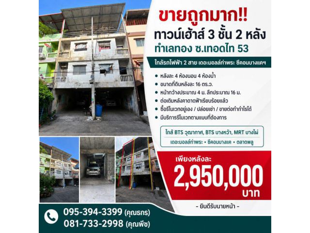 ขายถูกมาก!! ทาวน์เฮ้าส์ 3 ชั้น 2 หลัง ทำเลทอง ซ.เทอดไท 53 ใกล้รถไฟฟ้า 2 สาย เดอะมอลล์ท่าพระ ซีคอนบางแคฯ