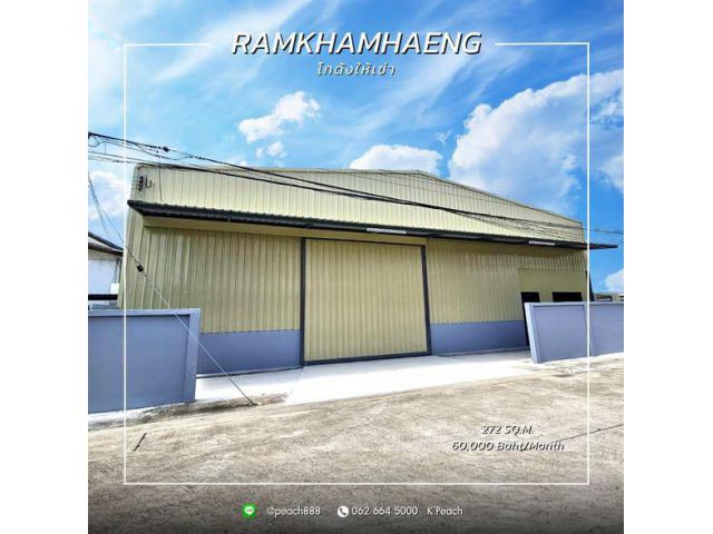 ให้เช่า โกดังพร้อมสำนักงาน 272 ตร.ม. รามคำแหง มีนบุรี เสรีไทย