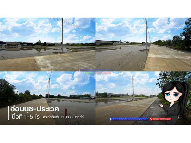ที่ดินให้เช่า ย่านอ่อนนุช–ประเวศ ขนาด 1–5 ไร่