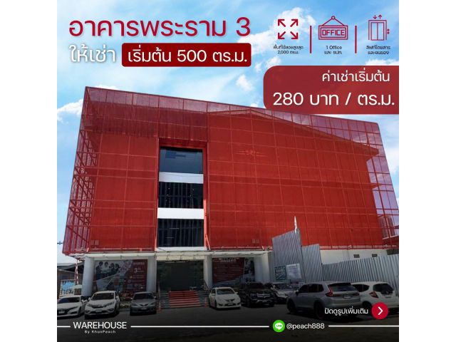 ให้เช่า พื้นที่อาคาร 500-2,000 ตร.ม. ️ ใจกลางพระราม3 ติดทางด่วน สาธุประดิษฐ์