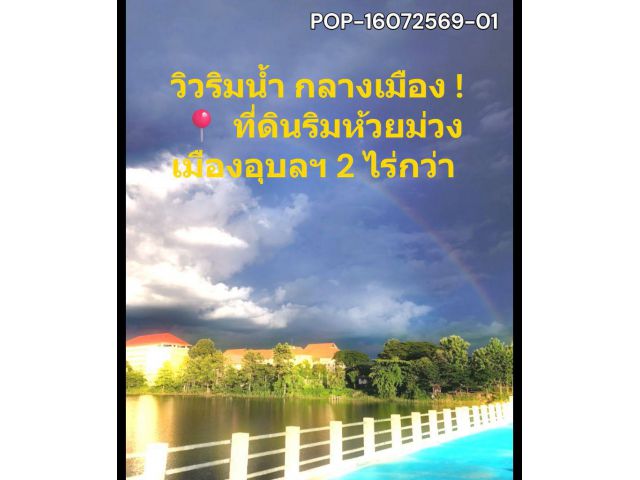 POP-16072569-01 ขายที่ดิน 2 ไร่ 3 งาน ริมห้วยม่วง อ.เมือง จ.อุบลฯ