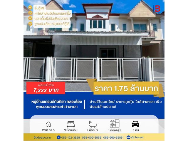 ขายทาวน์โฮม 2 ชั้น หมู่บ้านแกรนกิตติยา คลองโยง