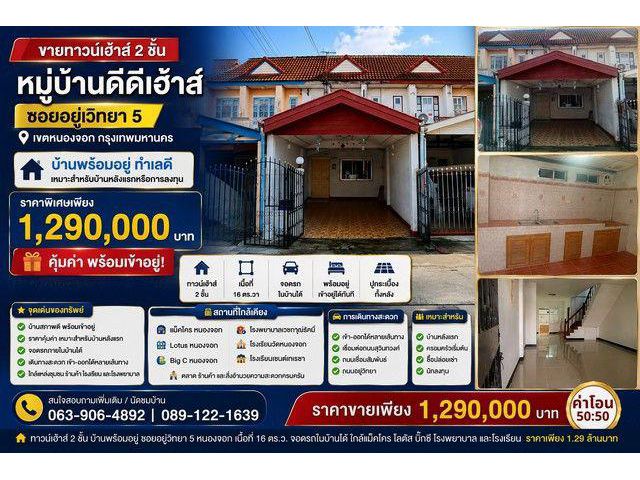 ขายทาวน์เฮาส์ 2 ชั้น หมู่บ้านดีดีเฮ้าส์ บ้านพร้อมอยู่ ทำเลดี ซอยอยู่วิทยา 5 เขตหนองจอก กรุงเทพมหานคร