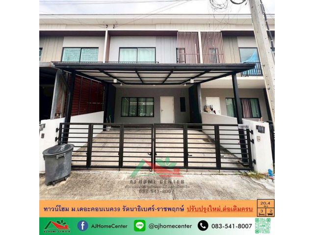 ขายทาวน์โฮม20.4ตรว. ม.เดอะคอนเนค39 รัตนาธิเบศร์-ราชพฤกษ์ ปรับปรุงใหม่ ต่อเติมครบ จัดกู้ฟรี