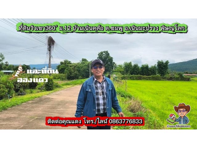 เปิดจอง ที่ดิน แบ่งขาย ติดถนนคอนกรีต วิวภูเขา360องศา ต.ชมพู อ.เนินมะปราง พิษณุโลก