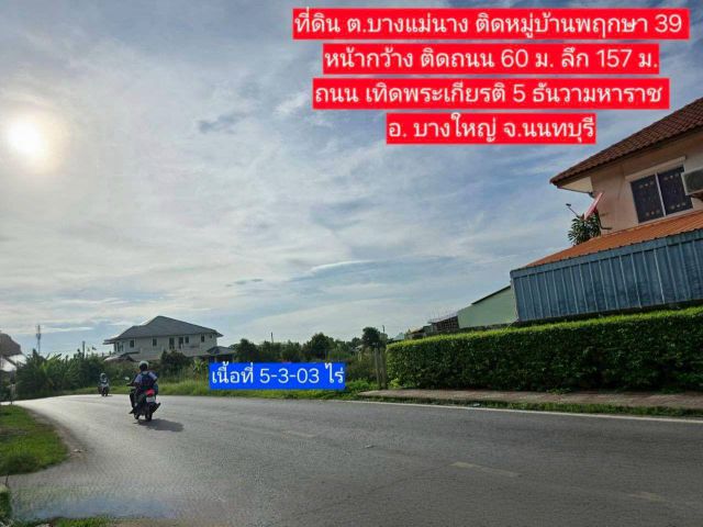 ขายที่ดินเปล่า ต.บางแม่นาง อบางใหญ่ จ.นนทบุรี