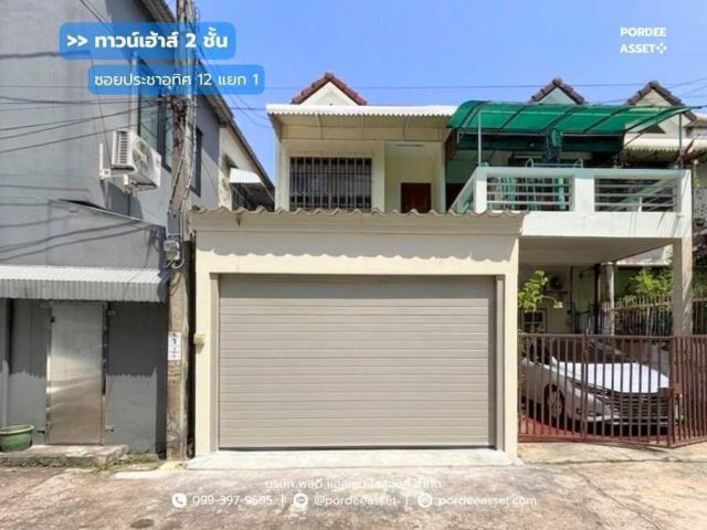 ขาย!! ทาวน์เฮ้าส์ 2 ชั้น ซอยประชาอุทิศ12 แยก1 (ขนาด 22 ตร.ว.) ถนนประชาอุทิศ ราษฏร์บูรณะ กทม.