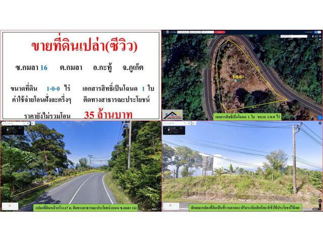 ขายที่ดินเปล่า (ซีวิว) ซ.กมลา 16 ขนาด 1-0-0 ไร่ ต.กมลา อ.กะทู้ ภูเก็ต