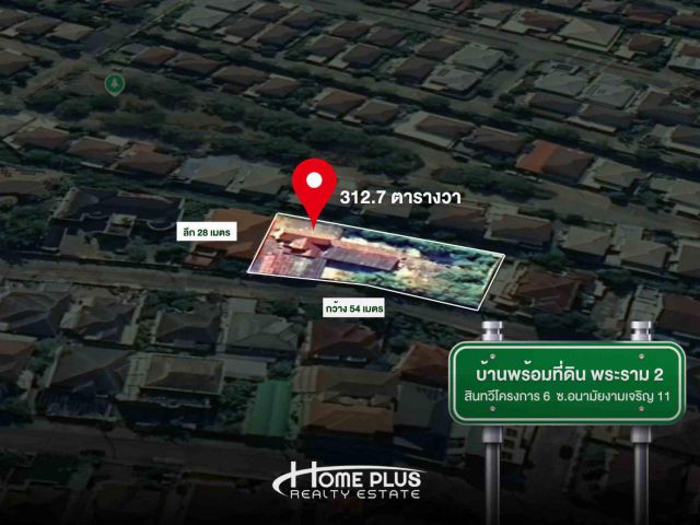 บ้านพร้อมที่ดินแปลงใหญ่ หมู่บ้านสินทวี โครงการ 6 พระราม 2