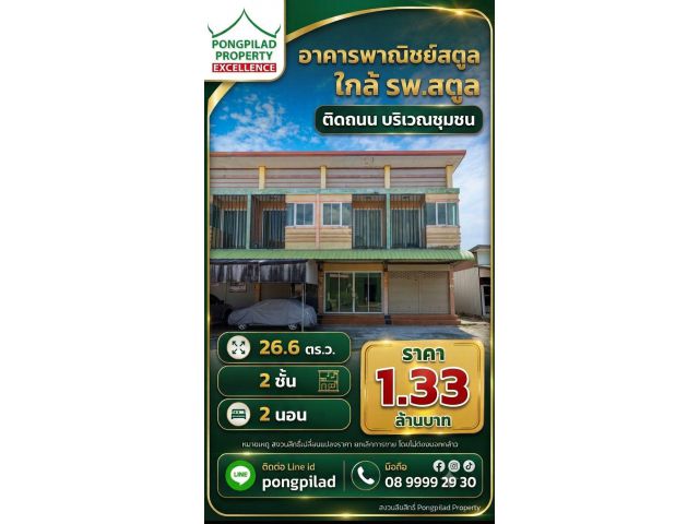 ขายอาคารพาณิชย์สตูล ใกล้ รพ.สตูล 2 ชั้น 26.6 ตรว.