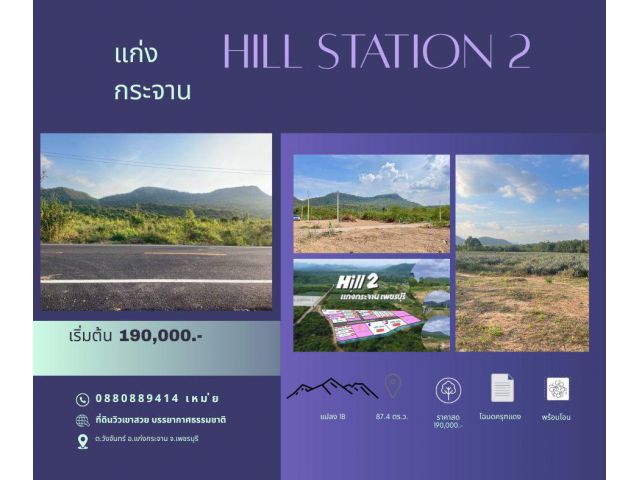 ที่ดิน แก่งกระจาน เพชรบุรี Hill station 2