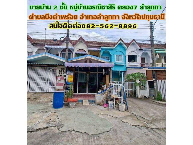 ขายบ้าน 2 ชั้น หมู่บ้านอรณิชาสิริ คลอง7 ลำลูกกา