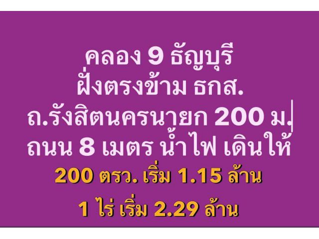 ถนนรังสิต นครนายก 200 เมตร คลอง 9 ธัญบุรี (ฝั่งลำลูกกา)