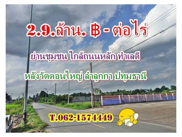 ทำเลดีย่านชุมชนใกล้ถนนหลักหลังวัดดอนใหญ่ ที่ดินทำเลดีราคาไม่แรงลำลูกกา คลอง 8 ปทุมธานี T.062-1574449